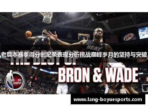 老詹本赛季得分创纪录表现分析挑战巅峰岁月的坚持与突破