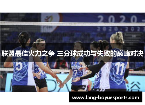 联盟最佳火力之争 三分球成功与失败的巅峰对决