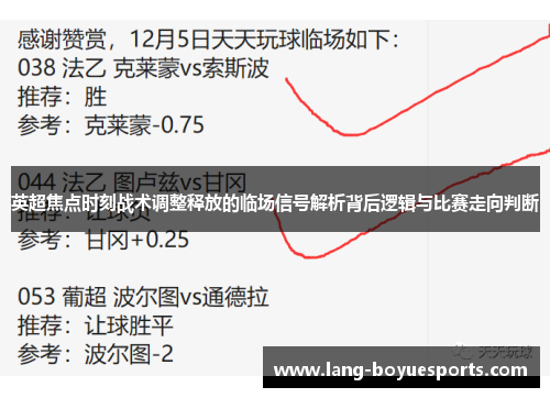 英超焦点时刻战术调整释放的临场信号解析背后逻辑与比赛走向判断