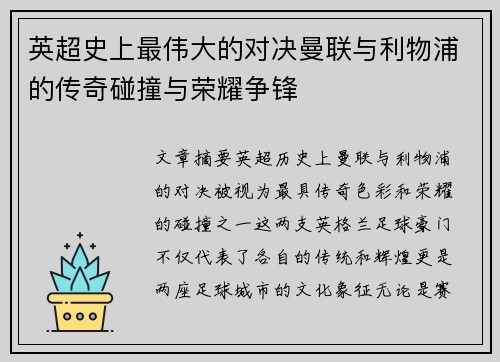 英超史上最伟大的对决曼联与利物浦的传奇碰撞与荣耀争锋