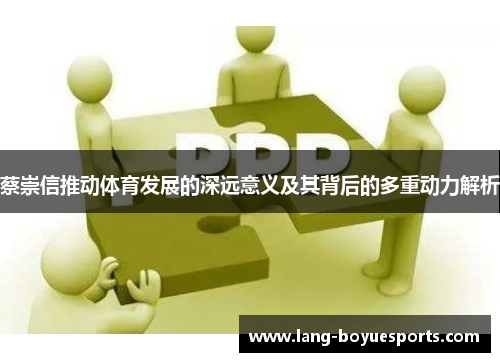 蔡崇信推动体育发展的深远意义及其背后的多重动力解析 蔡崇信推动体育发展的深远意义及其背后的多重动力解析
