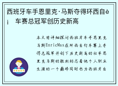 西班牙车手恩里克·马斯夺得环西自行车赛总冠军创历史新高 西班牙车手恩里克·马斯夺得环西自行车赛总冠军创历史新高
