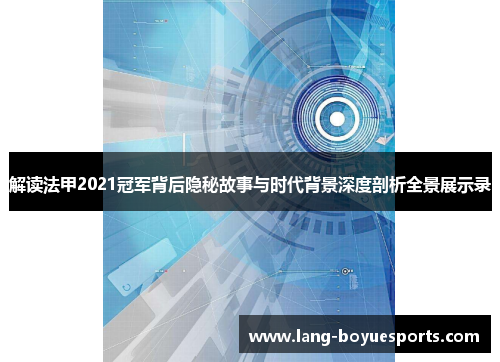 解读法甲2021冠军背后隐秘故事与时代背景深度剖析全景展示录 解读法甲2021冠军背后隐秘故事与时代背景深度剖析全景展示录