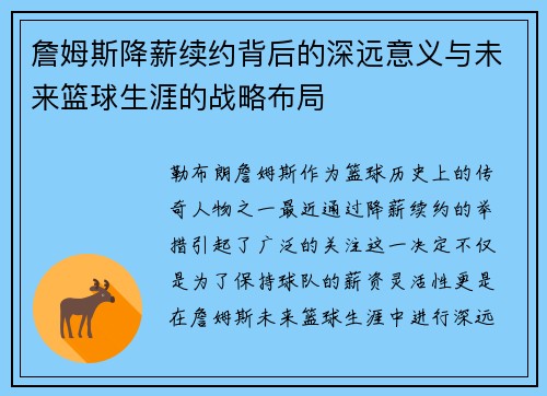詹姆斯降薪续约背后的深远意义与未来篮球生涯的战略布局 詹姆斯降薪续约背后的深远意义与未来篮球生涯的战略布局