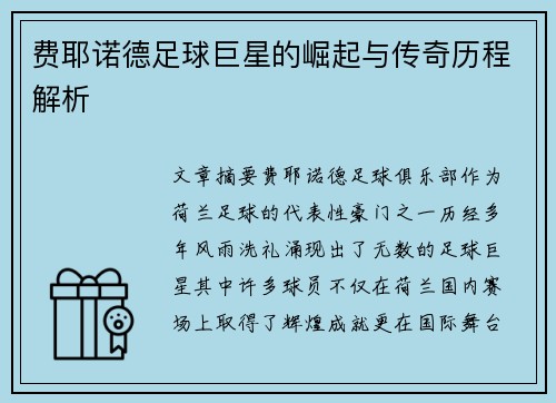 费耶诺德足球巨星的崛起与传奇历程解析 费耶诺德足球巨星的崛起与传奇历程解析