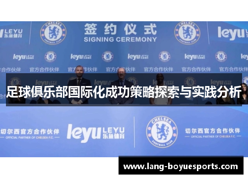 足球俱乐部国际化成功策略探索与实践分析 足球俱乐部国际化成功策略探索与实践分析