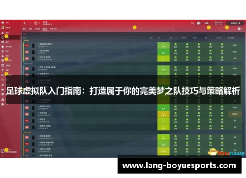 足球虚拟队入门指南:打造属于你的完美梦之队技巧与策略解析 足球虚拟队入门指南:打造属于你的完美梦之队技巧与策略解析