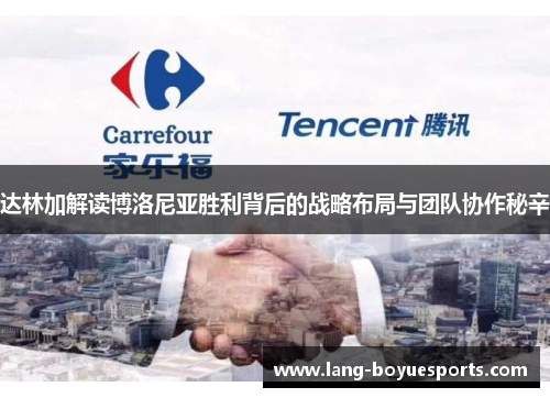 达林加解读博洛尼亚胜利背后的战略布局与团队协作秘辛 达林加解读博洛尼亚胜利背后的战略布局与团队协作秘辛