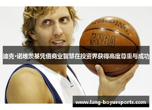 迪克·诺维茨基凭借商业智慧在投资界获得高度尊重与成功 迪克·诺维茨基凭借商业智慧在投资界获得高度尊重与成功