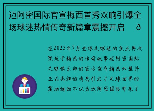迈阿密国际官宣梅西首秀双响引爆全场球迷热情传奇新篇章震撼开启 ⚽🔥 迈阿密国际官宣梅西首秀双响引爆全场球迷热情传奇新篇章震撼开启 ⚽🔥