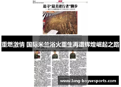 重燃激情 国际米兰浴火重生再谱辉煌崛起之路 重燃激情 国际米兰浴火重生再谱辉煌崛起之路