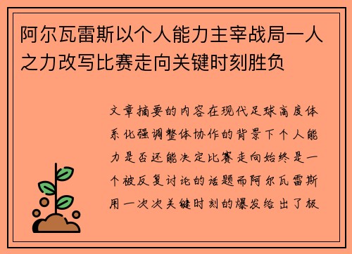 阿尔瓦雷斯以个人能力主宰战局一人之力改写比赛走向关键时刻胜负