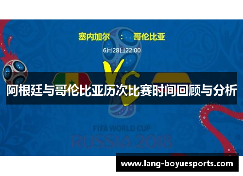 阿根廷与哥伦比亚历次比赛时间回顾与分析