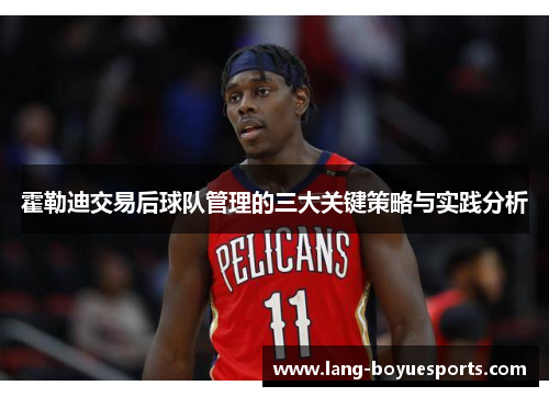 霍勒迪交易后球队管理的三大关键策略与实践分析 霍勒迪交易后球队管理的三大关键策略与实践分析