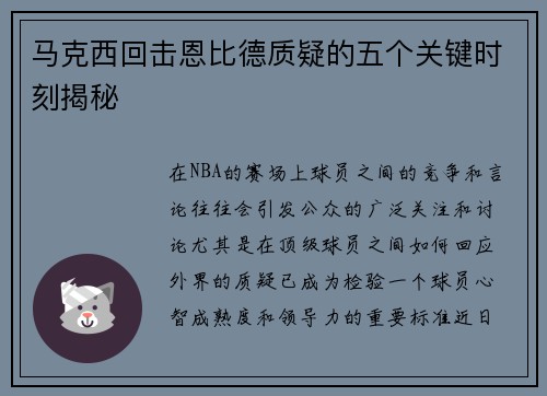 马克西回击恩比德质疑的五个关键时刻揭秘 马克西回击恩比德质疑的五个关键时刻揭秘