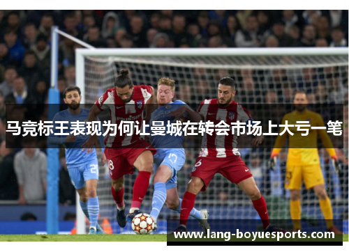 马竞标王表现为何让曼城在转会市场上大亏一笔 马竞标王表现为何让曼城在转会市场上大亏一笔