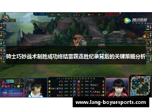 骑士巧妙战术制胜成功终结雷霆连胜纪录背后的关键策略分析 骑士巧妙战术制胜成功终结雷霆连胜纪录背后的关键策略分析