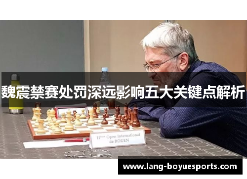 魏震禁赛处罚深远影响五大关键点解析 魏震禁赛处罚深远影响五大关键点解析
