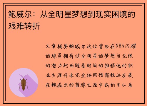 鲍威尔：从全明星梦想到现实困境的艰难转折