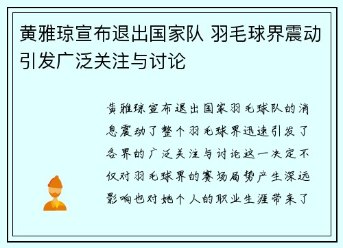 黄雅琼宣布退出国家队 羽毛球界震动引发广泛关注与讨论
