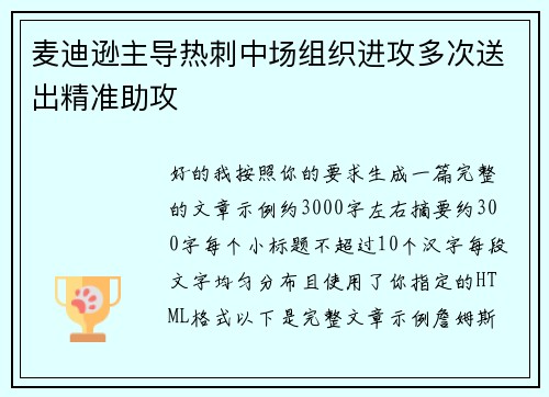 麦迪逊主导热刺中场组织进攻多次送出精准助攻 麦迪逊主导热刺中场组织进攻多次送出精准助攻