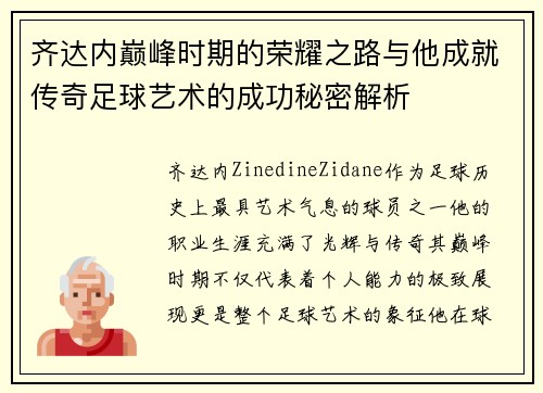 齐达内巅峰时期的荣耀之路与他成就传奇足球艺术的成功秘密解析 齐达内巅峰时期的荣耀之路与他成就传奇足球艺术的成功秘密解析