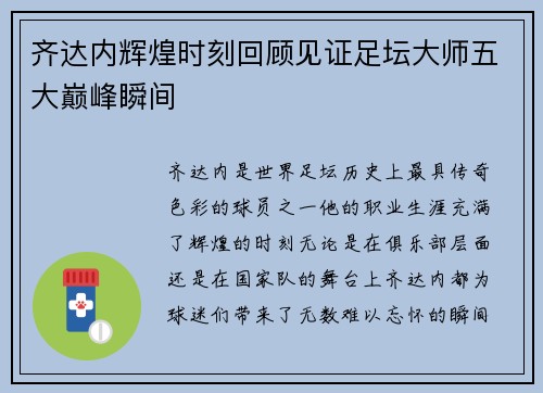 齐达内辉煌时刻回顾见证足坛大师五大巅峰瞬间 齐达内辉煌时刻回顾见证足坛大师五大巅峰瞬间