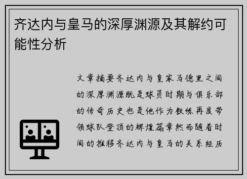 齐达内与皇马的深厚渊源及其解约可能性分析 齐达内与皇马的深厚渊源及其解约可能性分析