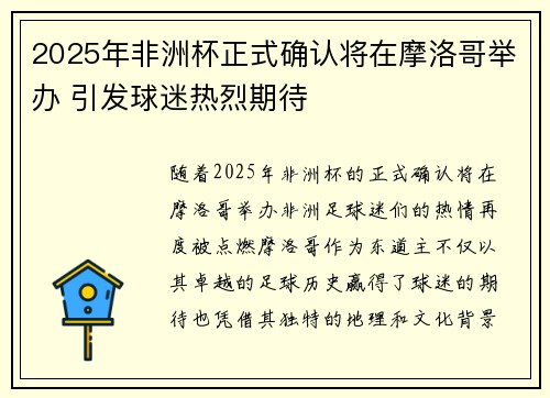 2025年非洲杯正式确认将在摩洛哥举办 引发球迷热烈期待