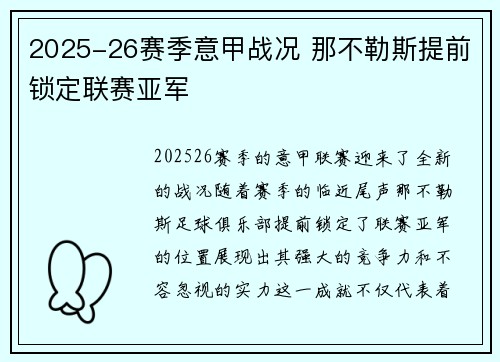 2025-26赛季意甲战况 那不勒斯提前锁定联赛亚军 2025-26赛季意甲战况 那不勒斯提前锁定联赛亚军