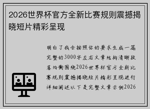 2026世界杯官方全新比赛规则震撼揭晓短片精彩呈现 2026世界杯官方全新比赛规则震撼揭晓短片精彩呈现