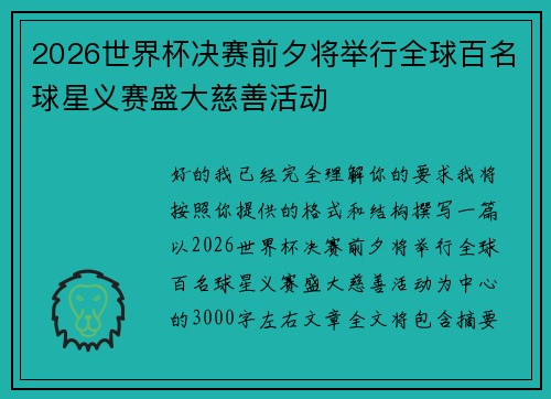 2026世界杯决赛前夕将举行全球百名球星义赛盛大慈善活动