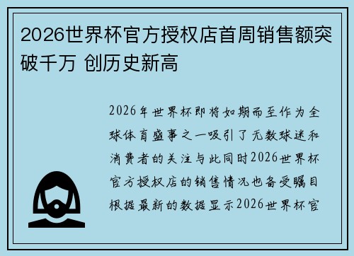 2026世界杯官方授权店首周销售额突破千万 创历史新高