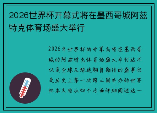 2026世界杯开幕式将在墨西哥城阿兹特克体育场盛大举行