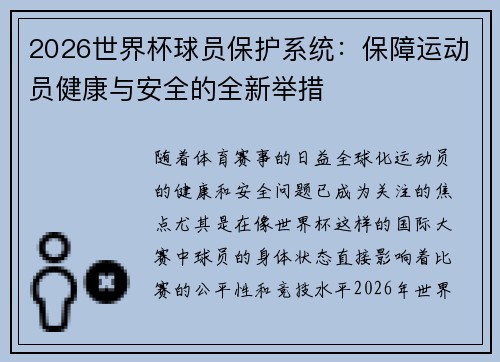 2026世界杯球员保护系统：保障运动员健康与安全的全新举措