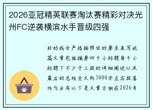 2026亚冠精英联赛淘汰赛精彩对决光州FC逆袭横滨水手晋级四强 2026亚冠精英联赛淘汰赛精彩对决光州FC逆袭横滨水手晋级四强