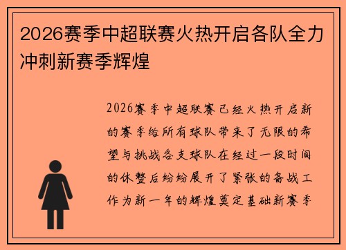 2026赛季中超联赛火热开启各队全力冲刺新赛季辉煌