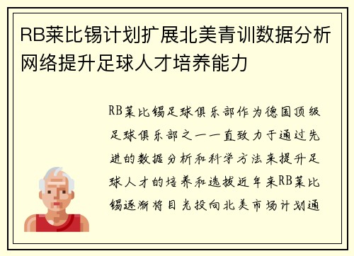 RB莱比锡计划扩展北美青训数据分析网络提升足球人才培养能力
