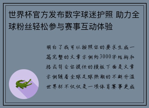 世界杯官方发布数字球迷护照 助力全球粉丝轻松参与赛事互动体验 世界杯官方发布数字球迷护照 助力全球粉丝轻松参与赛事互动体验