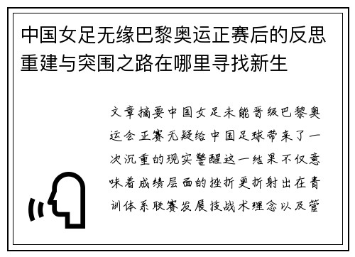 中国女足无缘巴黎奥运正赛后的反思重建与突围之路在哪里寻找新生