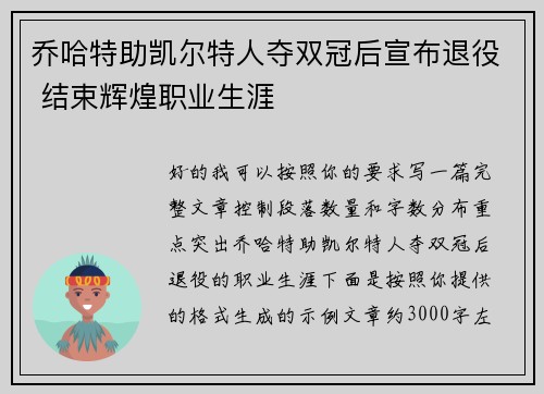 乔哈特助凯尔特人夺双冠后宣布退役 结束辉煌职业生涯