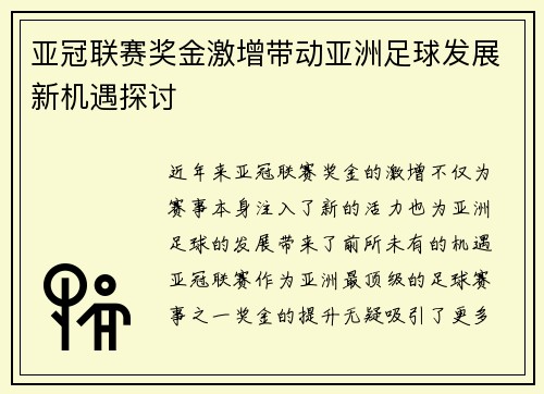 亚冠联赛奖金激增带动亚洲足球发展新机遇探讨