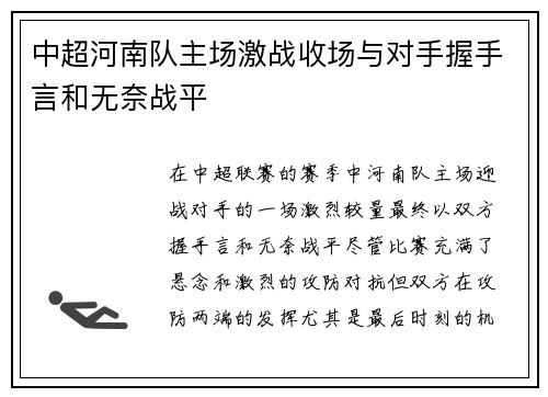 中超河南队主场激战收场与对手握手言和无奈战平 中超河南队主场激战收场与对手握手言和无奈战平