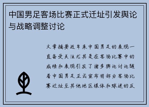 中国男足客场比赛正式迁址引发舆论与战略调整讨论