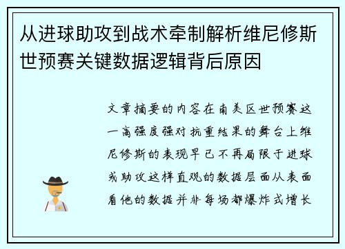 从进球助攻到战术牵制解析维尼修斯世预赛关键数据逻辑背后原因