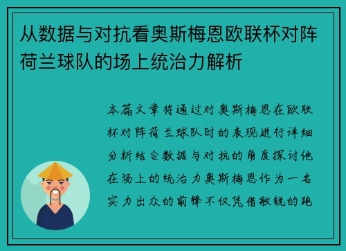 从数据与对抗看奥斯梅恩欧联杯对阵荷兰球队的场上统治力解析