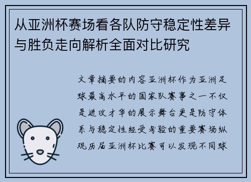 从亚洲杯赛场看各队防守稳定性差异与胜负走向解析全面对比研究