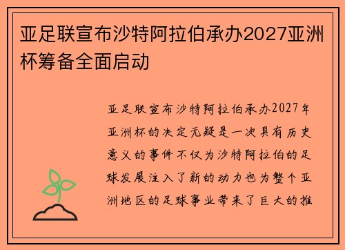 亚足联宣布沙特阿拉伯承办2027亚洲杯筹备全面启动