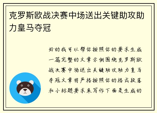 克罗斯欧战决赛中场送出关键助攻助力皇马夺冠