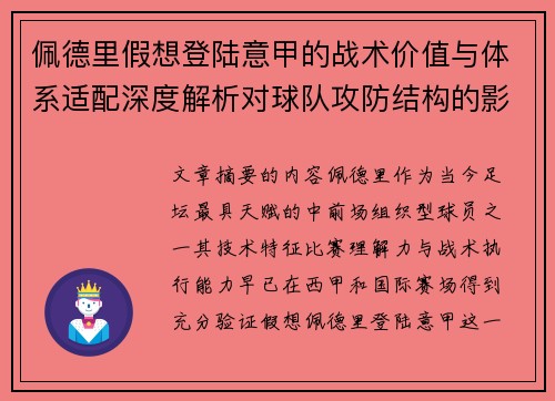 佩德里假想登陆意甲的战术价值与体系适配深度解析对球队攻防结构的影响评估